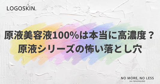 原液美容液100%は本当に高濃度？原液シリーズの落とし穴