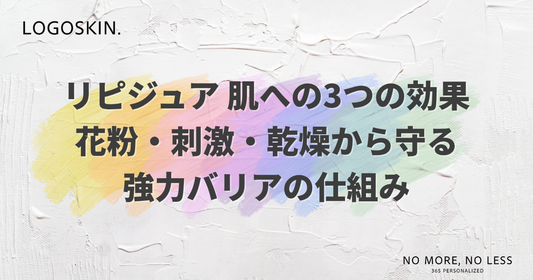 リピジュア 肌への3つの効果｜花粉・乾燥から守る強力バリアの仕組み