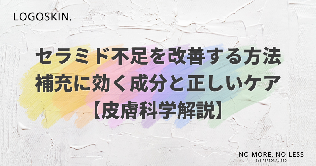 セラミド不足を改善する方法｜補充に効く成分と正しいケア【皮膚科学解説】