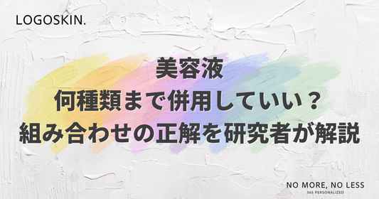美容液は何種類まで併用していい？組み合わせの正解を研究者が解説