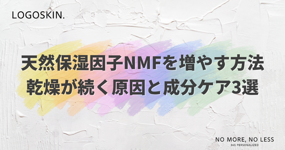 天然保湿因子（NMF）を増やす方法｜乾燥が続く原因と成分ケア3選