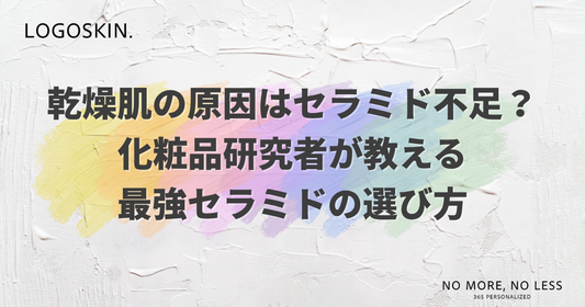 乾燥肌の原因はセラミド不足？化粧品研究者が教える最強セラミドの選び方