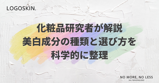 化粧品研究者が解説｜美白成分の種類と選び方を科学的に整理
