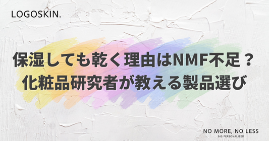 保湿しても乾燥 理由はNMF不足？化粧品研究者が教える製品選び