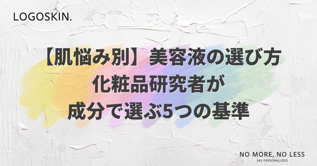 【肌悩み別】美容液の選び方｜化粧品研究者が成分で選ぶ5つの基準