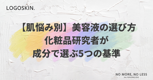 【肌悩み別】美容液の選び方｜化粧品研究者が成分で選ぶ5つの基準