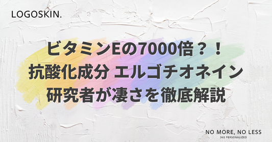 ビタミンEの7000倍⁈ 抗酸化成分 エルゴチオネイン｜研究者が徹底解説