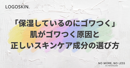 「保湿しているのにゴワつく」を解決｜原因と正しい成分の選び方