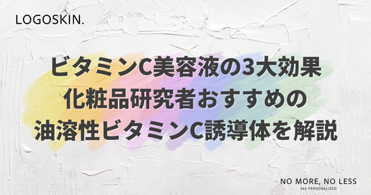 ビタミンC美容液の3大効果｜化粧品研究者おすすめの油溶性ビタミンC誘導体を解説