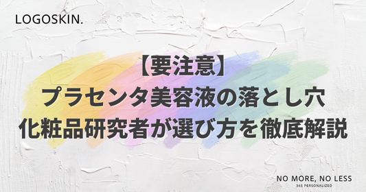 【要注意】プラセンタ美容液の落とし穴｜化粧品研究者が選び方を徹底解説