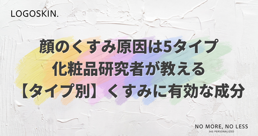 顔のくすみ原因は5タイプ｜研究者がくすみに有効な成分をタイプ別に解説